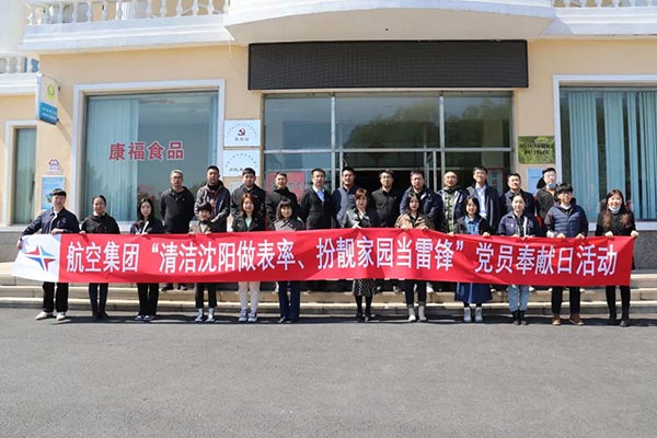航空集團“清潔沈陽做表率、扮靚家園當(dāng)雷鋒”黨員奉獻(xiàn)日活動紀(jì)實