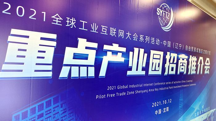 中國（遼寧）自由貿(mào)易試驗區(qū)沈陽片區(qū)重點產(chǎn)業(yè)園區(qū)招商推介會在沈陽航空產(chǎn)業(yè)園舉行