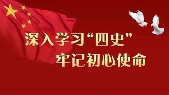 學(xué)好“四史” 永葆初心、永擔(dān)使命