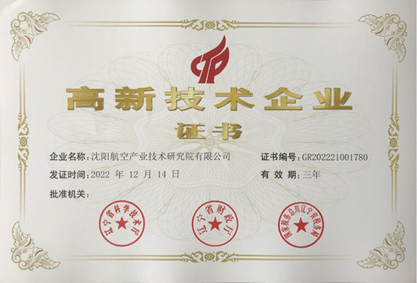 用科技鑄就實力！航空集團新添高新技術企業(yè)1家