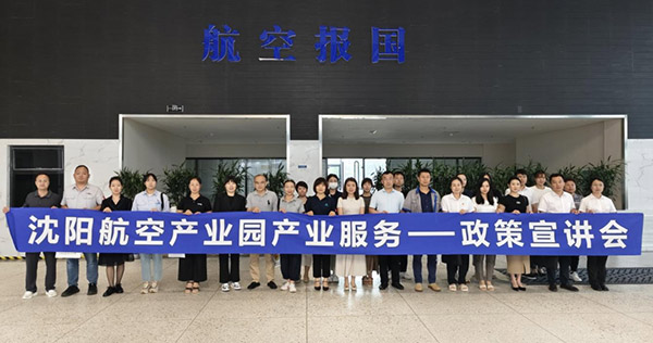 “人才服務(wù)進(jìn)園區(qū)，惠企服務(wù)零距離”——沈陽航空產(chǎn)業(yè)園產(chǎn)業(yè)服務(wù)政策宣講會