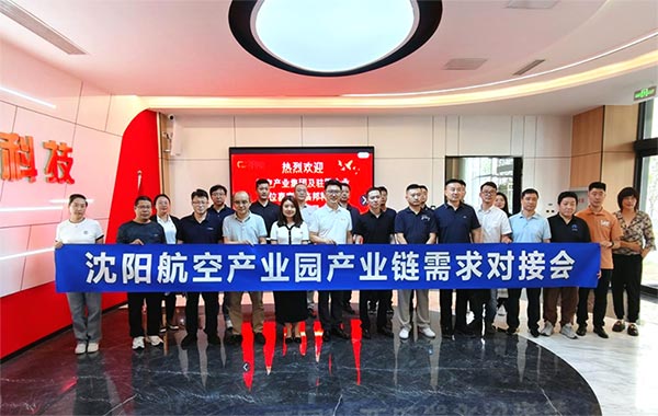 “攜手共進(jìn)，擎空聚鏈”—沈陽航空產(chǎn)業(yè)園產(chǎn)業(yè)鏈需求對接會