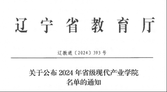 產(chǎn)教融合│“遼寧省民用航空現(xiàn)代產(chǎn)業(yè)學(xué)院”成功獲批