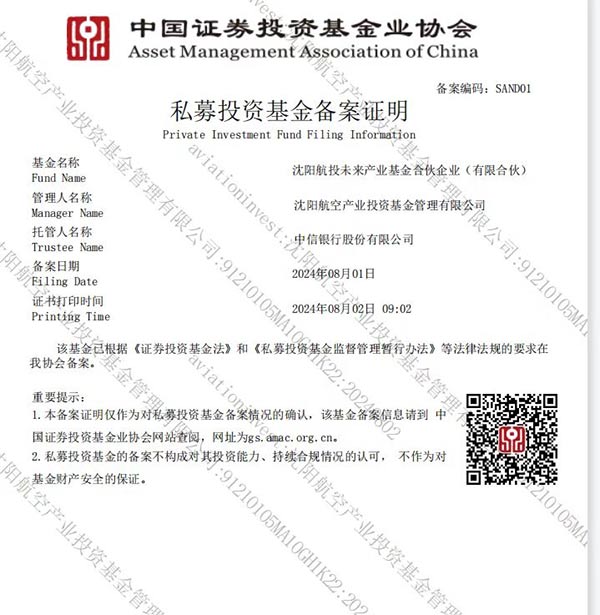 沈陽(yáng)低空經(jīng)濟(jì)產(chǎn)業(yè)基金通過(guò)中基協(xié)備案 引領(lǐng)沈陽(yáng)低空發(fā)展新浪潮