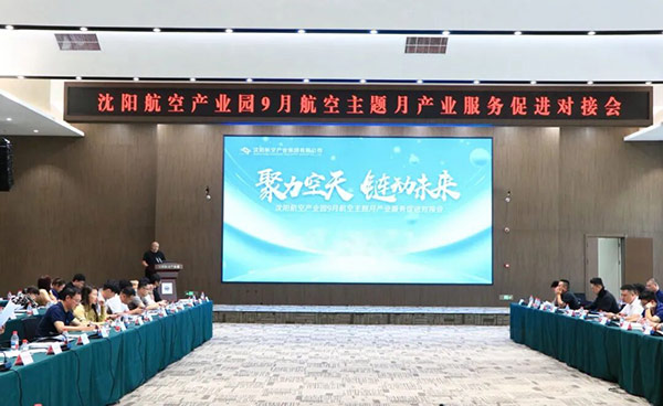 “聚力空天 鏈動(dòng)未來”——沈陽航空產(chǎn)業(yè)園9月航空主題月產(chǎn)業(yè)服務(wù)促進(jìn)對接會(huì)